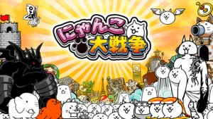 にゃんこ大戦争 公式ゲーム紹介画像 1