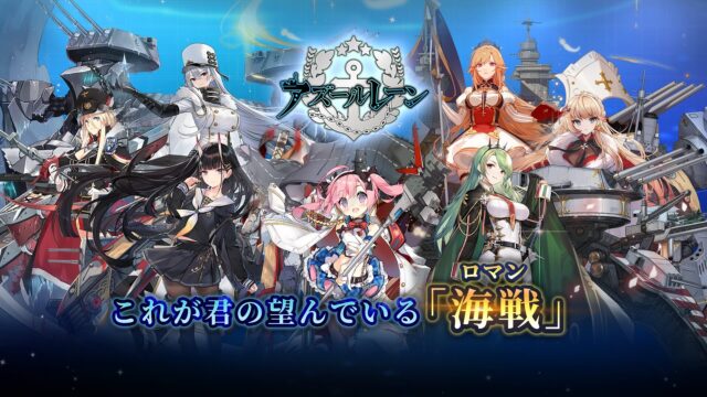 アズールレーン公式画像1