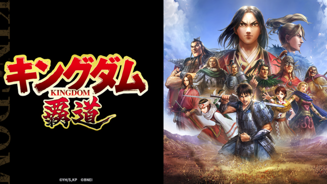 キングダム 覇道 公式画像1
