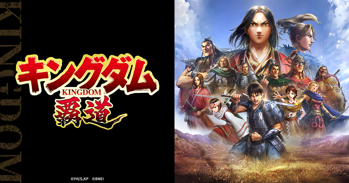 キングダム 覇道 公式画像1
