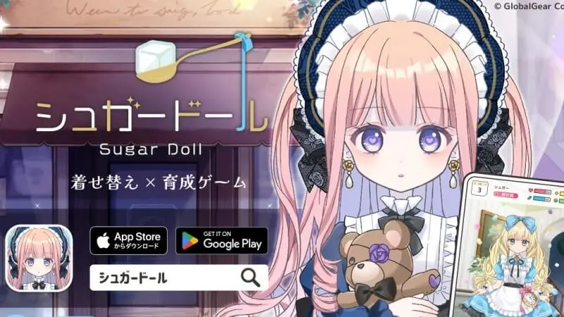 シュガードール 着せ替えと育成