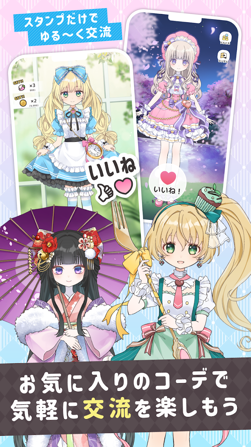シュガードール 着せ替えと育成