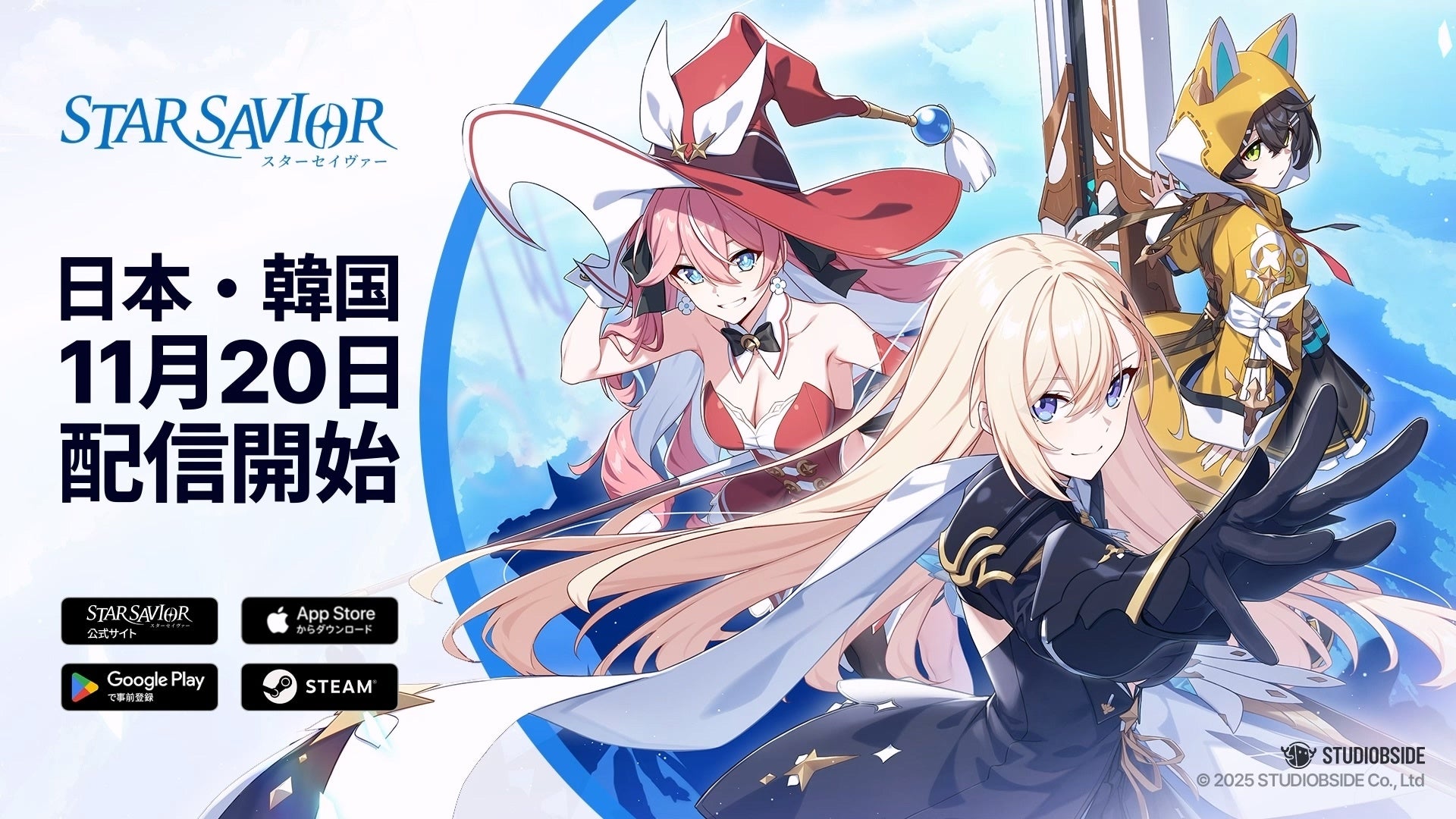 スターセイヴァーの公式キービジュアル