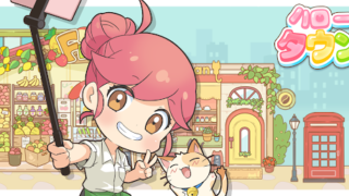 ハロータウン ゲーム画像