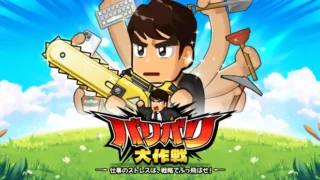 バリバリ大作戦