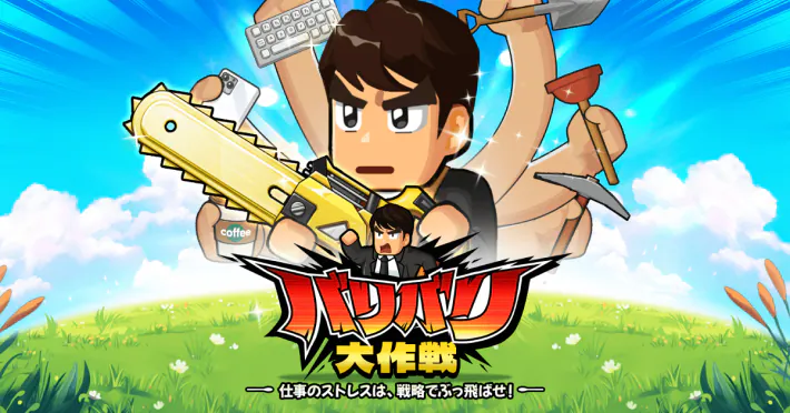 バリバリ大作戦 ゲーム画像