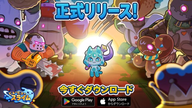 ピューピュースライム公式リリースビジュアル