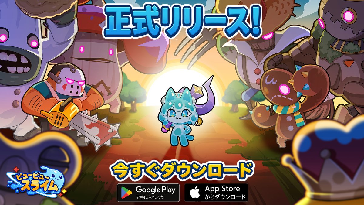 ピューピュースライム公式リリースビジュアル