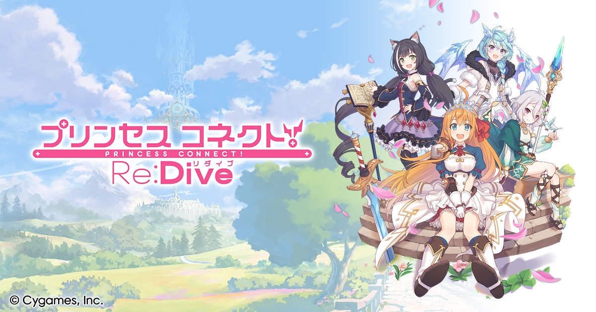 プリンセスコネクト!Re:Dive
