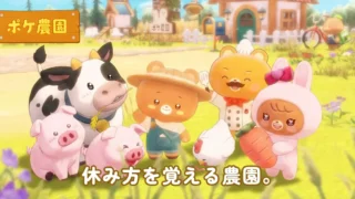 ポケ農園