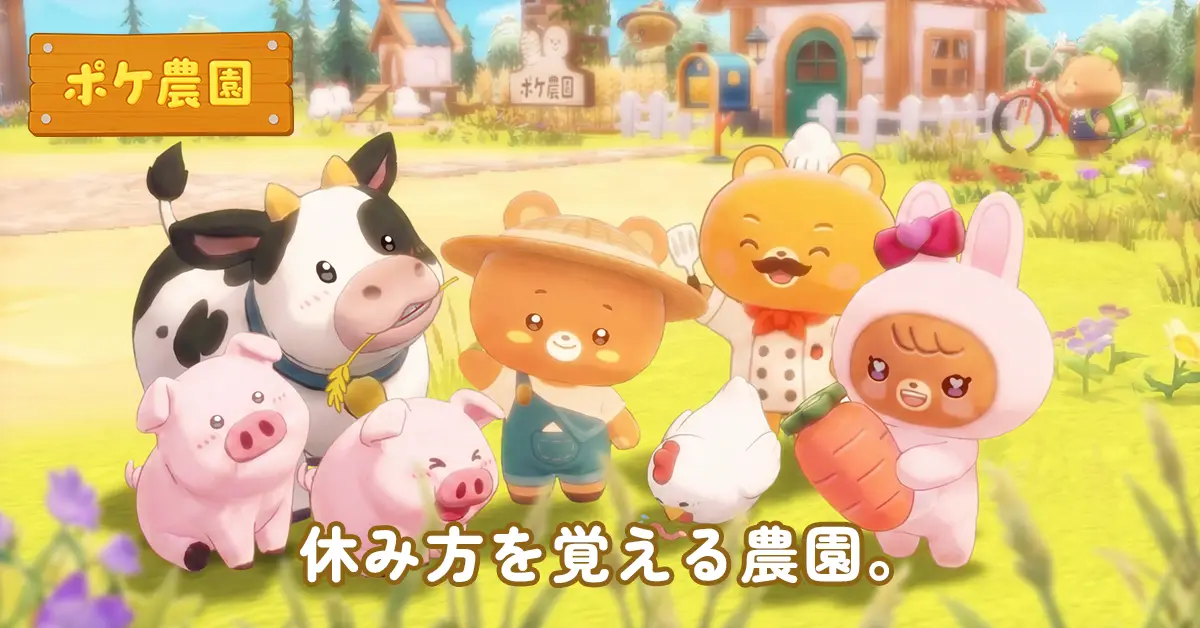 ポケ農園