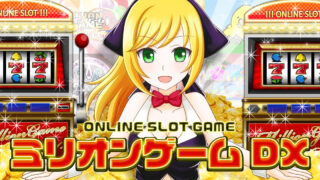 ミリオンゲームDX