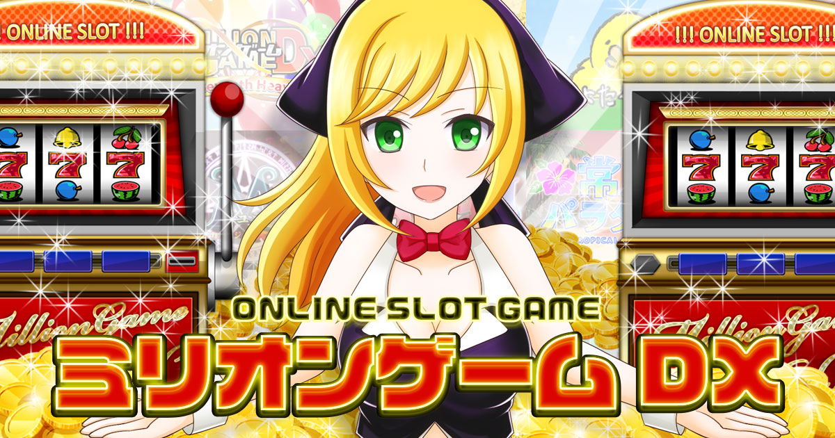 ミリオンゲームDX