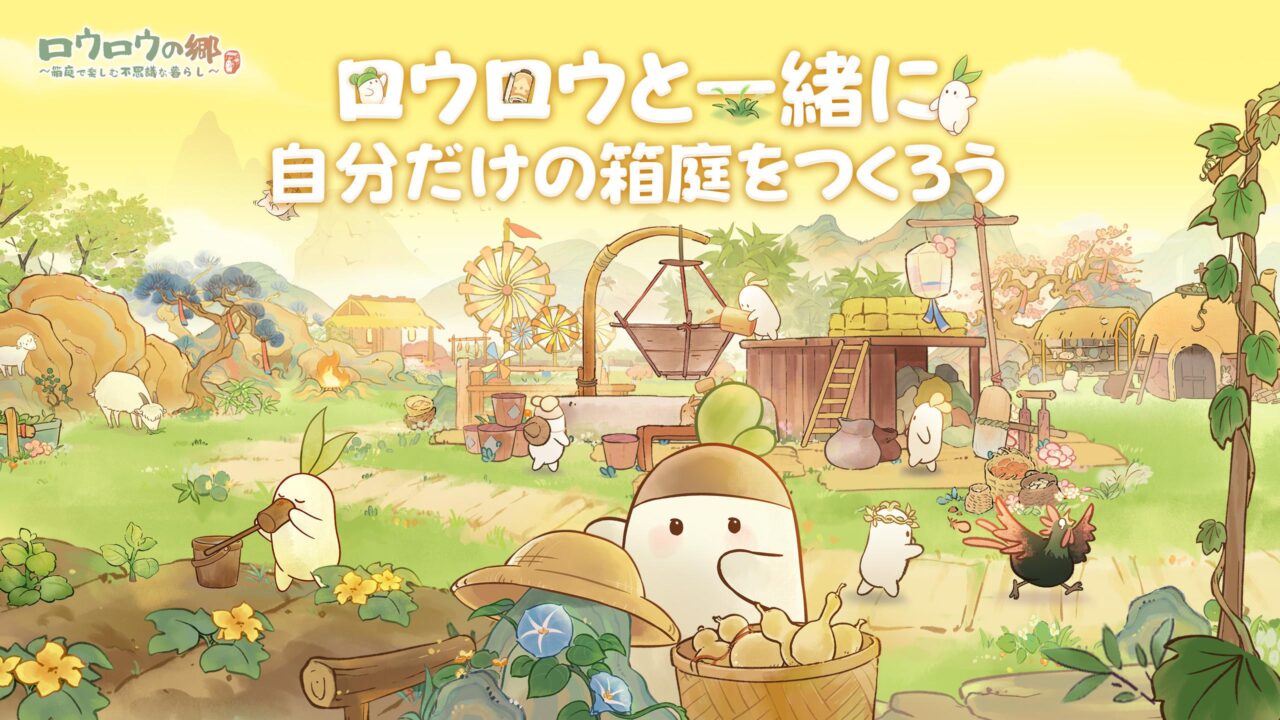 ロウロウの郷〜箱庭で楽しむ不思議な暮らし〜