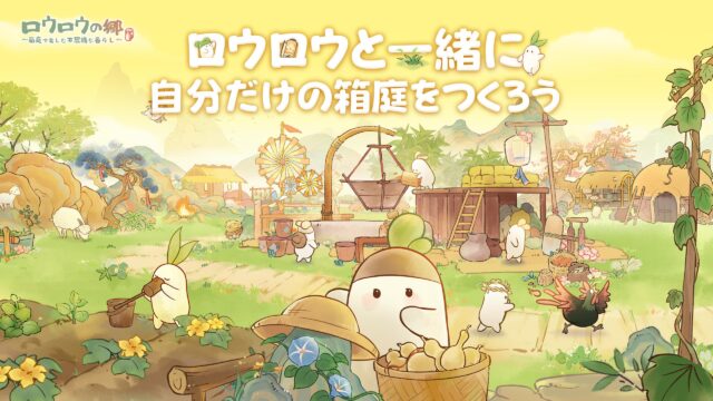 ロウロウの郷〜箱庭で楽しむ不思議な暮らし〜