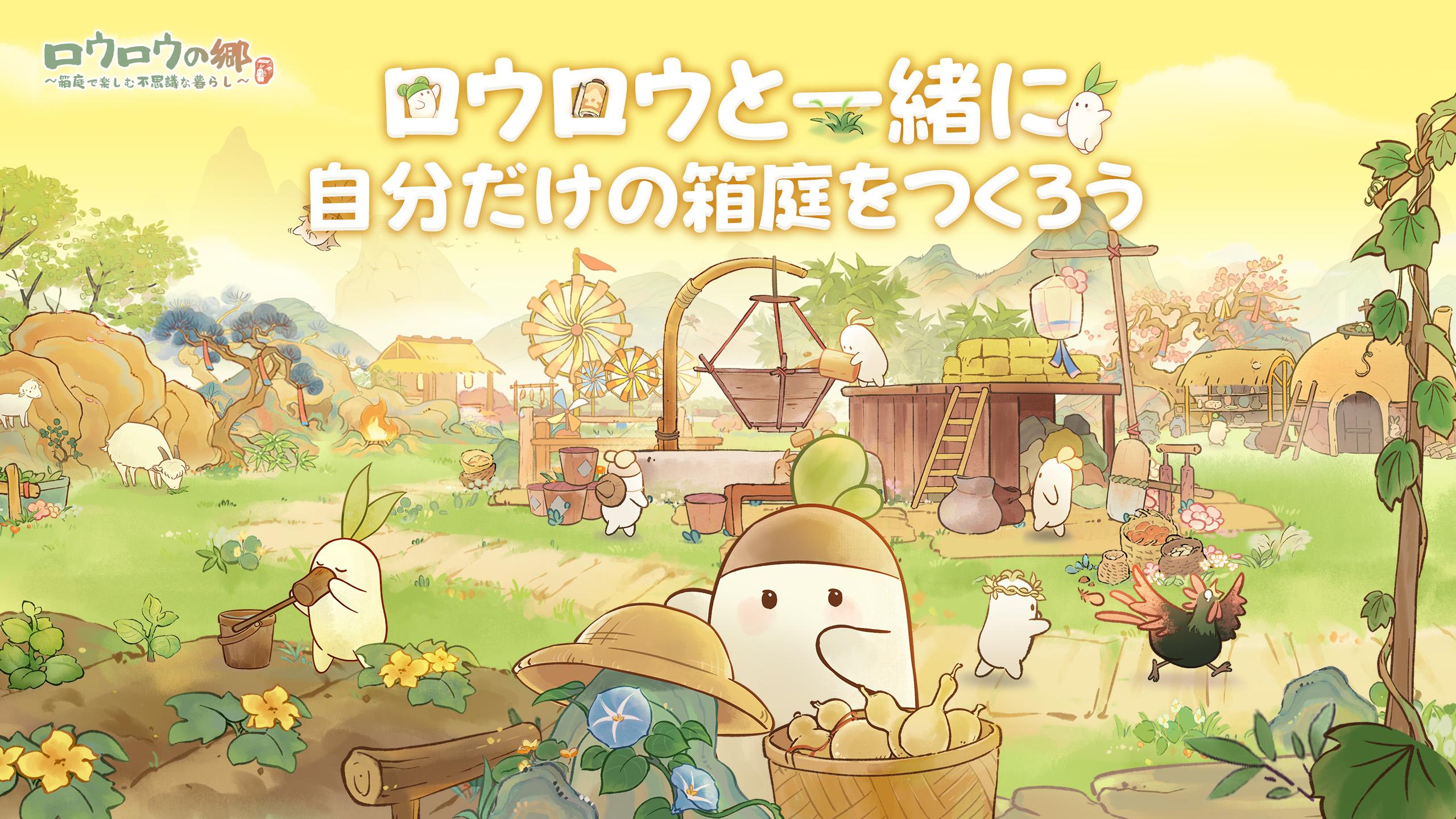 ロウロウの郷の箱庭生活