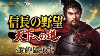 信長の野望 天下への道