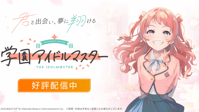 学園アイドルマスター公式画像1