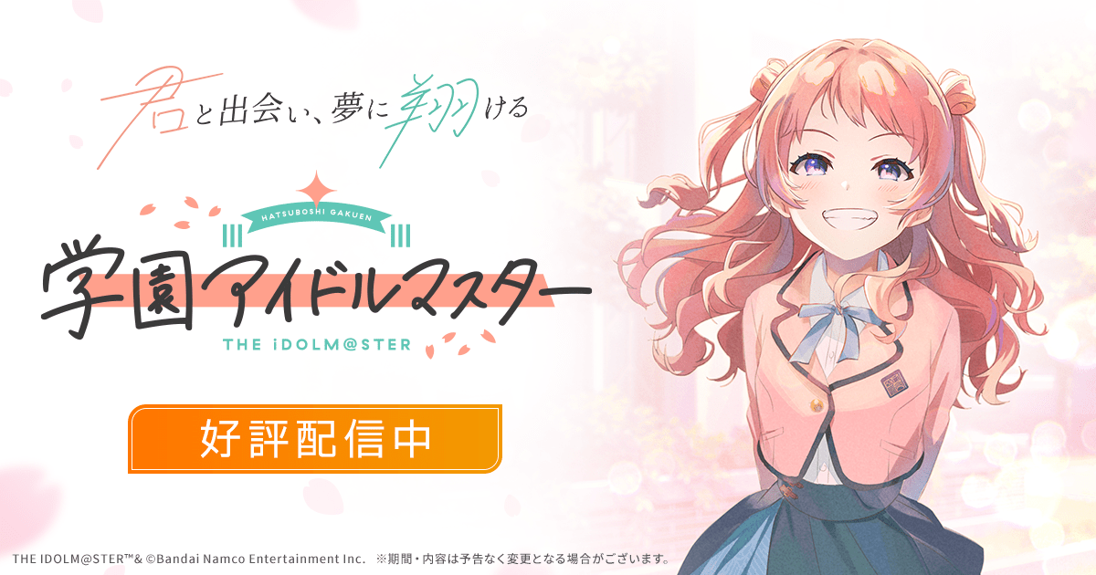 学園アイドルマスター