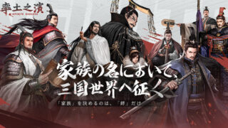率土之濱-大三国志