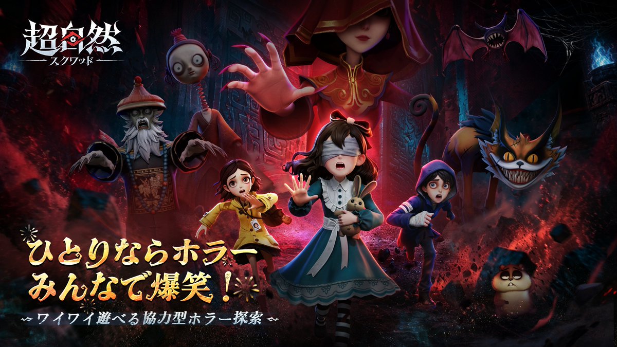 超自然スクワッド公式プロモーションビジュアル