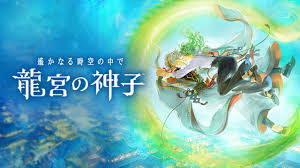 遙かなる時空の中で 龍宮の神子